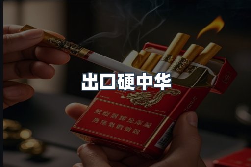 出口硬中华